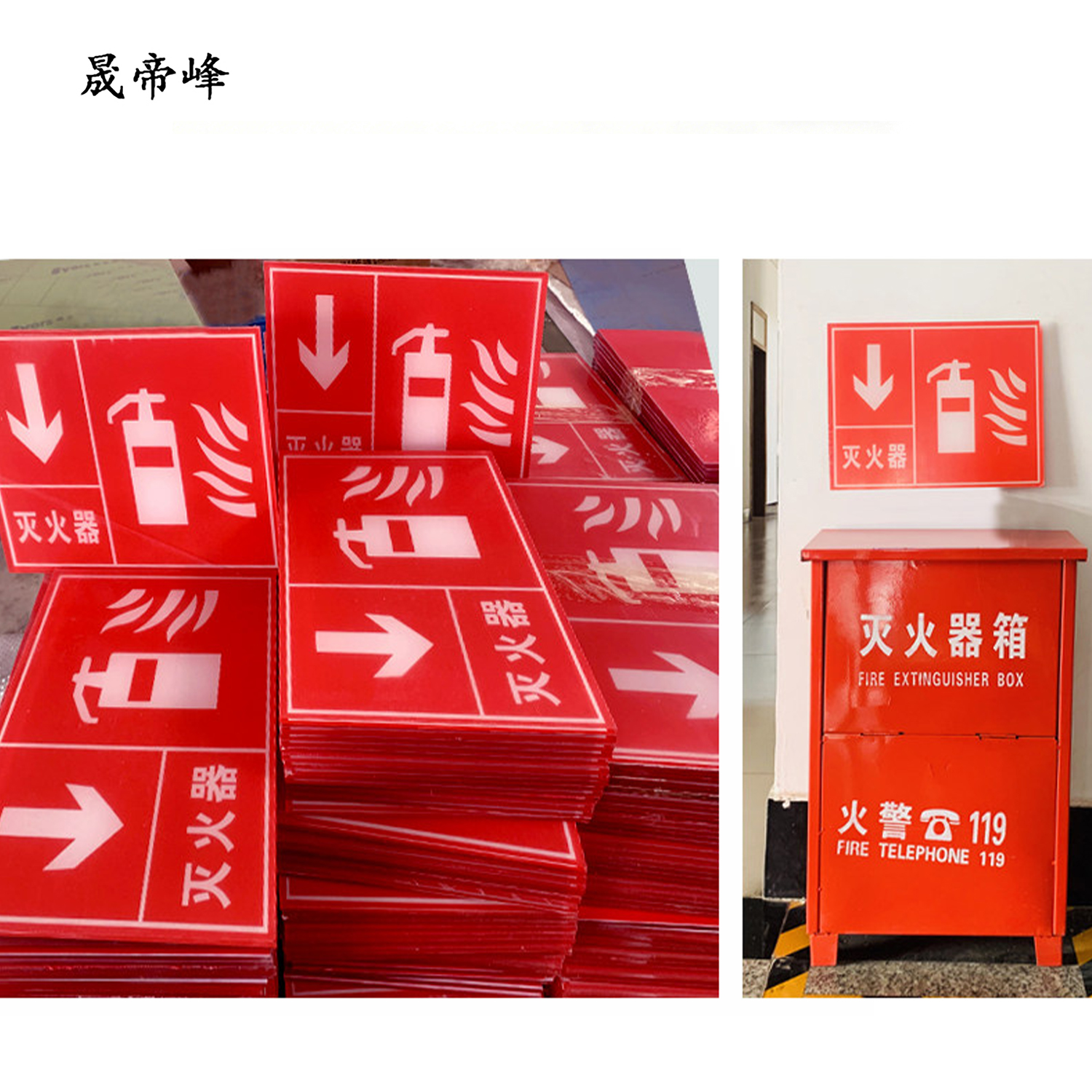 晟帝峰 灭火器标示牌 块高清大图