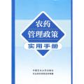 农药管理政策实用手册