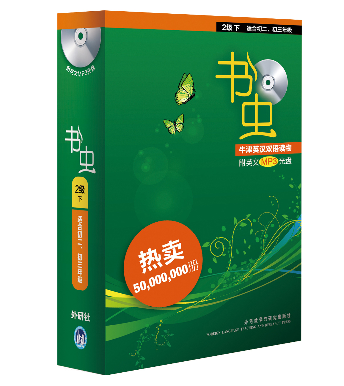 [正版]外研社牛津英汉双语读物 书虫 2级下附MP3光盘 适合初二初三 二级系列共13本 初中生英语课外阅读英语高清大图