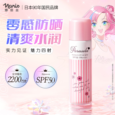娜丽丝/防晒喷雾防晒霜防紫外清爽学生军训90g/140ml一支装全身正品