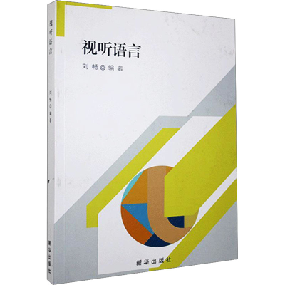 醉染图书视听语言9787516652534