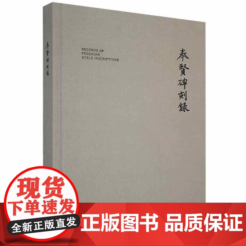奉贤碑刻录 奉贤地方史上海人民美术出版社高清大图