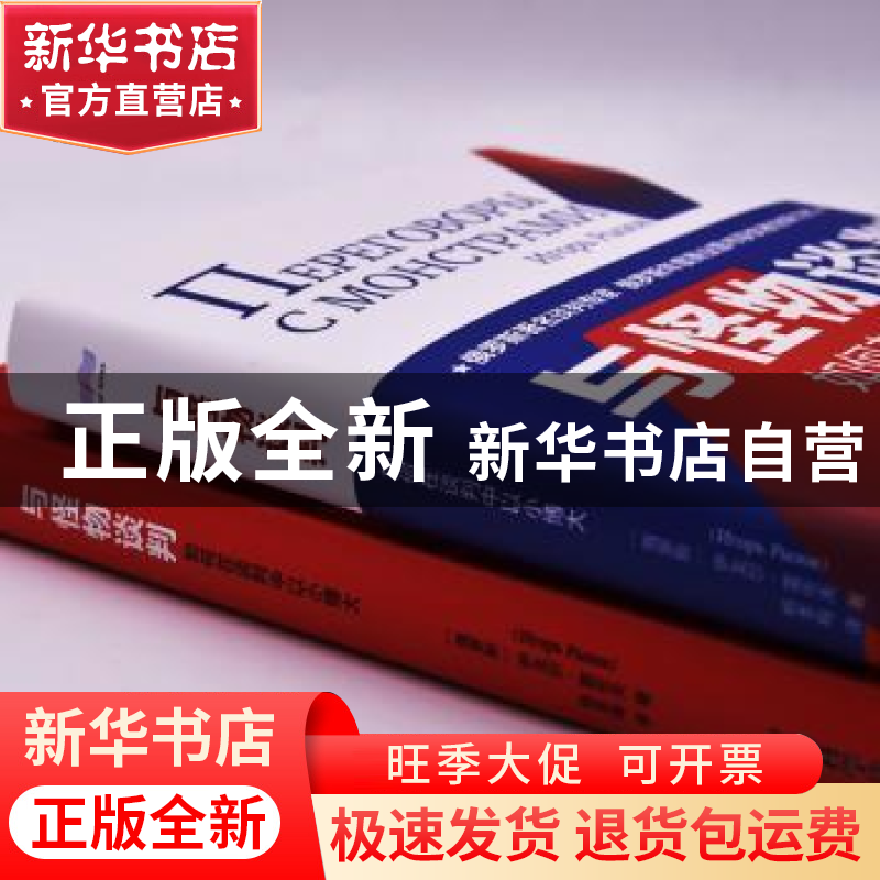 正版 与怪物谈判:如何在谈判中以小博大 【俄】伊戈尔·雷佐夫 中国