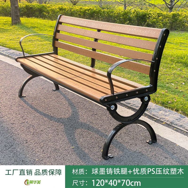 冀华美公园椅户外长椅休闲座椅长凳铸铁ps塑木长条凳室外庭院小区露天椅 1.2米带靠背【优质PS压纹塑木】