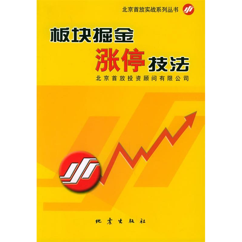 正版新书]板块掘金涨停技法——北京首放实战系列丛书北京首放投高清大图