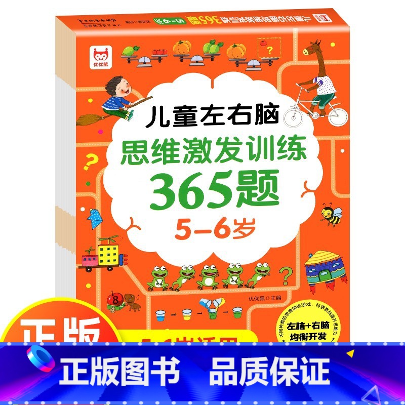 【5-6岁】左右脑思维激发训练365题 【正版】儿童左右脑思维逻辑激发训练365题幼儿园2岁3-4-5岁6岁全智力开发专
