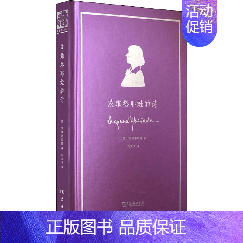 【正版】茨维塔耶娃的诗 商务印书馆 (俄罗斯)茨维塔耶娃 著 刘文飞 译 外国诗歌