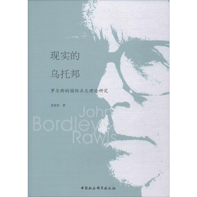 音像现实的乌托邦 罗尔斯的国际正义理论研究高景柱
