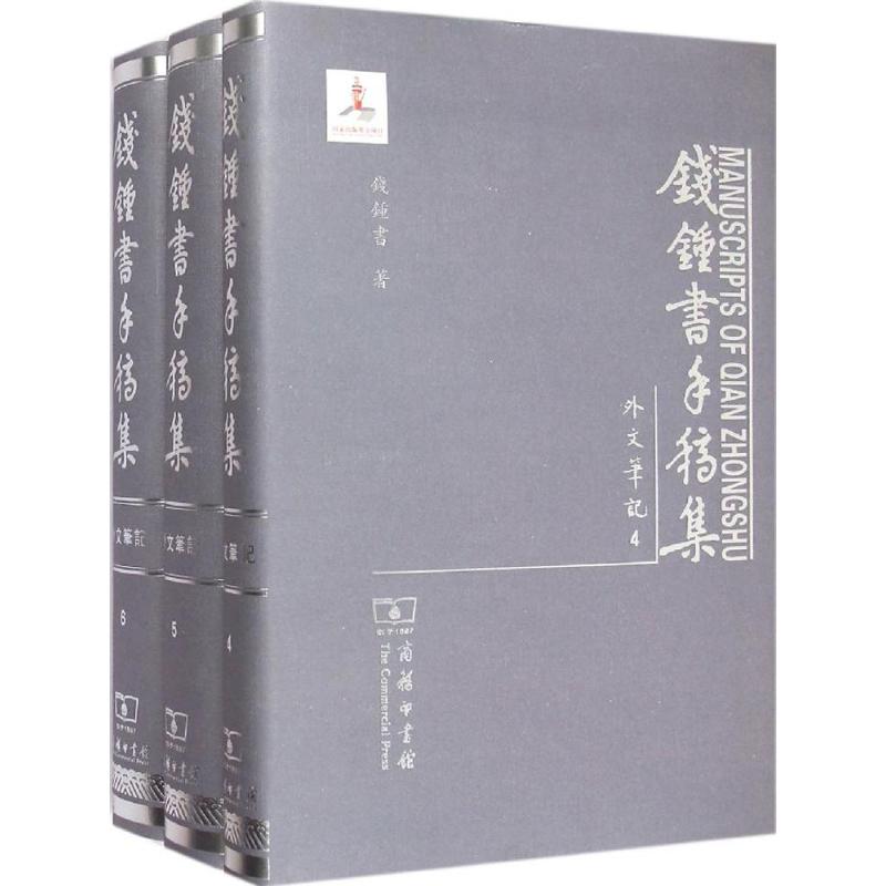 【M】钱钟书手稿集-9787100106863