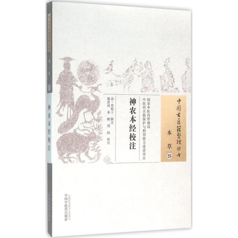 [M]神农本经校注-9787513230490高清大图