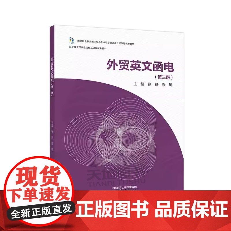 正版 外贸英文函电 第三版 张静 程锦 国家职业教育国际贸易专业教学资源库升级改进配套教材 高等教育出版社高清大图