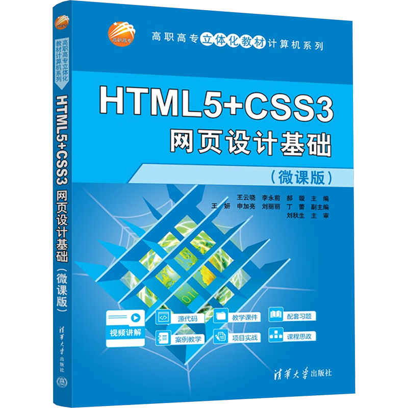 正版新书]HTML5+CSS3网页设计基础(微课版)王云晓,李永前,郝璇高清大图