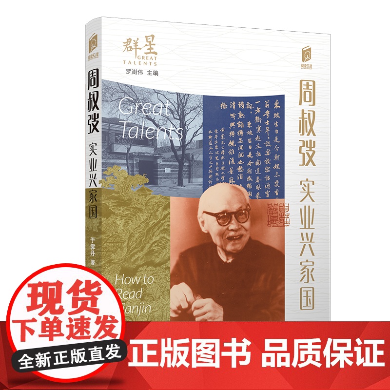 阅读天津 周叔弢:实业兴家国高清大图