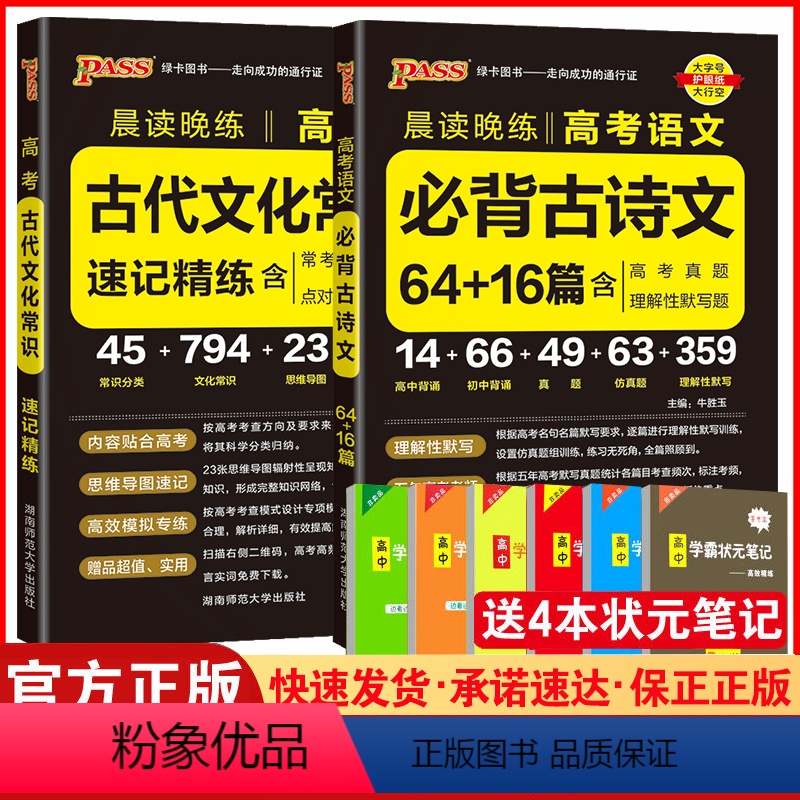 古代文化常识+必背古诗文64+16篇 高中通用 [正版]2024高考语文必背古诗文64+16篇高考古代文化常识速记精炼
