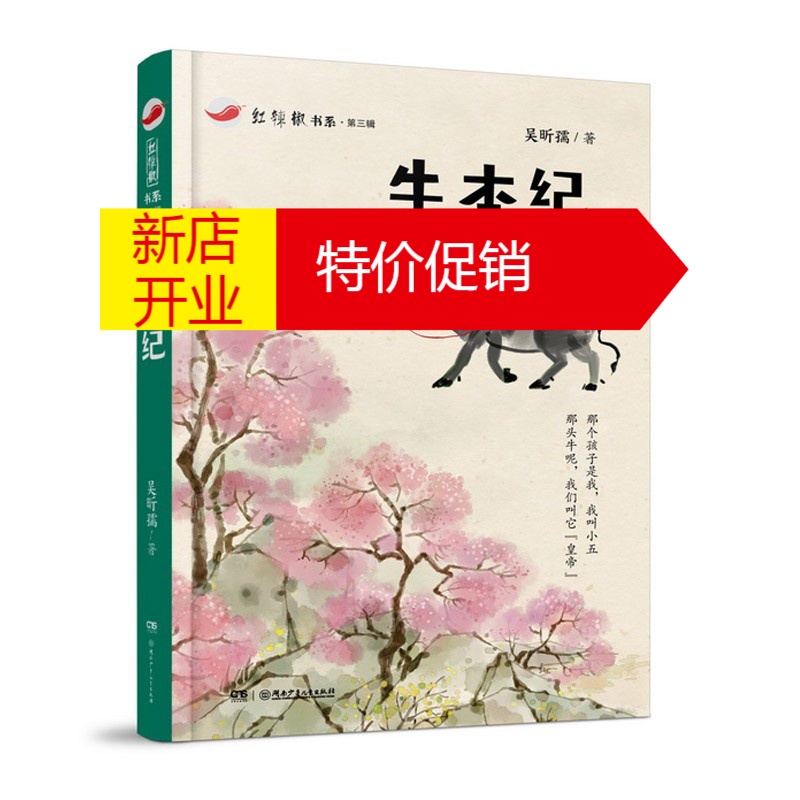 鹏辰正版牛本纪红辣椒书系第三辑吴昕孺914岁少儿