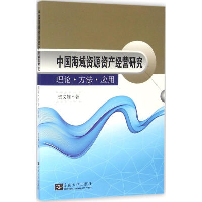 醉染图书中国海域资源资产经营研究9787564165703