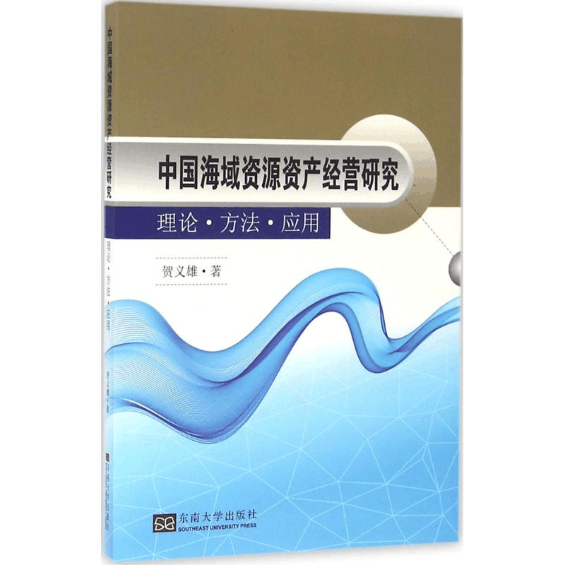 醉染图书中国海域资源资产经营研究9787564165703图片