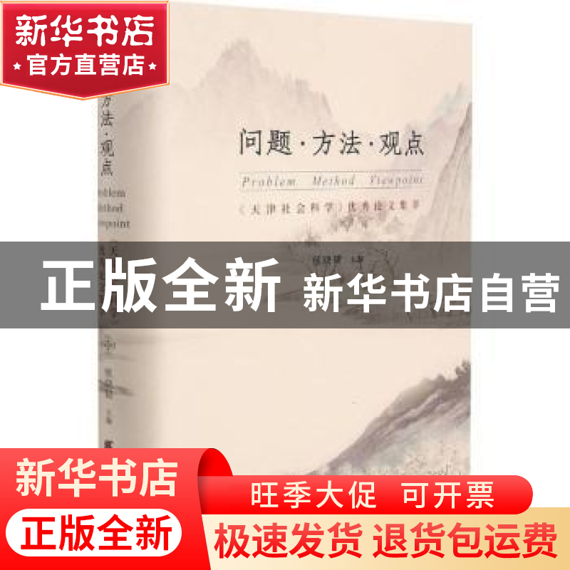 正版 问题方法观点(天津社会科学优秀论文集萃)(精) 侯晓韧主编高清大图