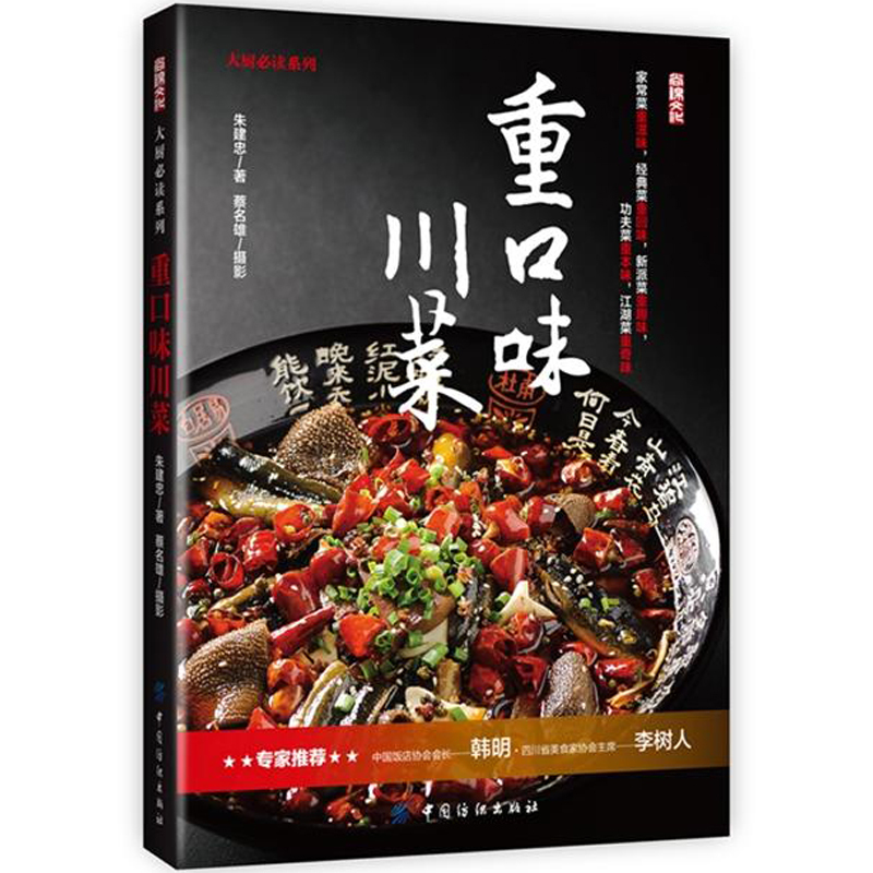 [醉染正版]重口味川菜 朱建忠 川菜菜谱大全四川菜谱书家常菜食谱书籍家用烘焙厨师做菜新手入门美食教程舌尖上的烹饪大众家庭