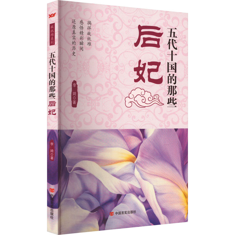 [M]五代十国的那些后妃-9787517105008高清大图