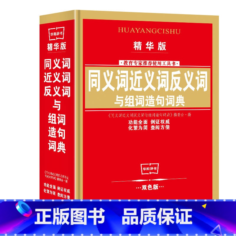 【词典】同义词近义词反义词与组词造句 单本 【正版】小学生近义词反义词大全注音版词典一二三五六年级多音字同音字形近字量词