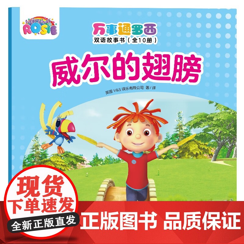 [央视网]万事通罗西双语故事书 全10册 8-14岁 英国V&amp;S娱乐有限公司 著 现代出版社 XD高清大图
