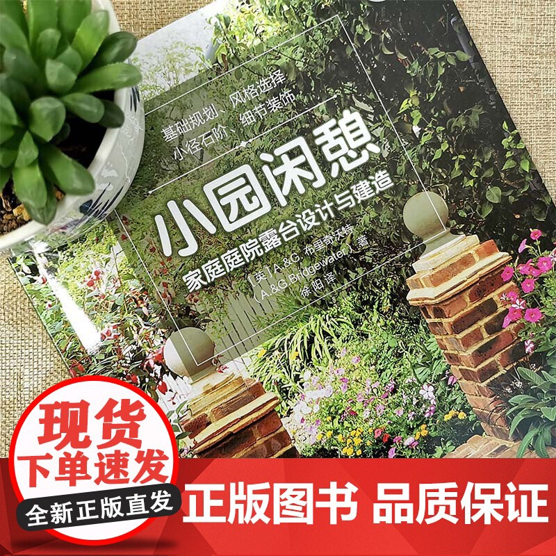 小园闲憩 家庭庭院露台设计与建造 A&G布里奇沃特 私家小庭院景观设计花艺大全书籍 养花园艺阳台花园布置书规划建筑流程书高清大图