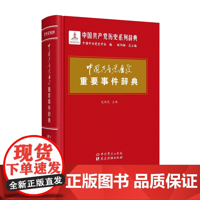 中国共产党历史重要事件辞典 中国共产党的九十年90年重要党史辞条历史事件 党政党建党史知识工具书 中共党史出版社9787高清大图