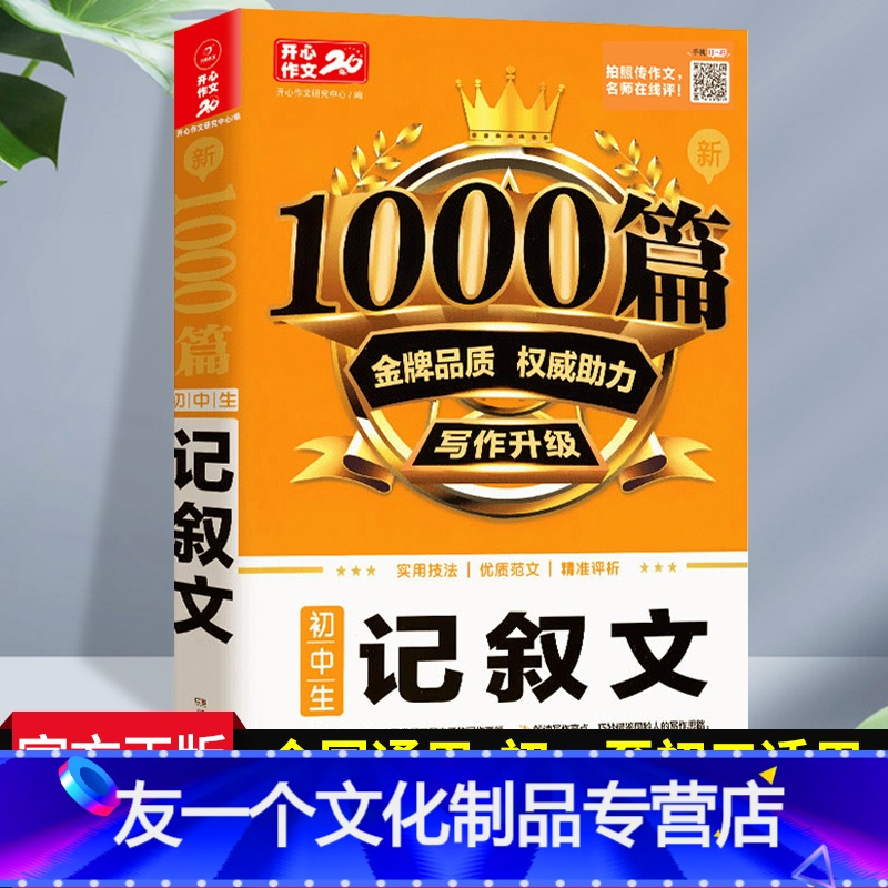 友一个正版 22年初中作文高分范文精选中学生记叙文作文大全1000篇人教版初一初二初三全国通用写作技巧作文 素材书报价 参数 图片 视频 怎么样 问答 苏宁易购