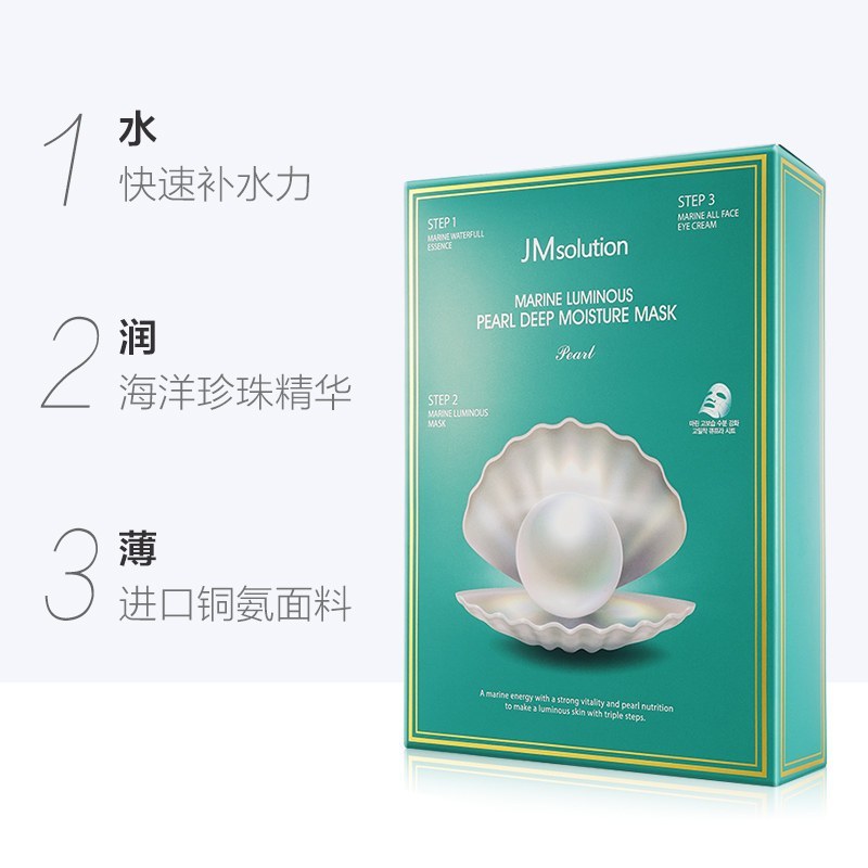 [2盒装]韩国JM海洋珍珠面膜10片/盒三部曲深海珍秘保湿面膜套组面贴膜 主题聚惠高清大图