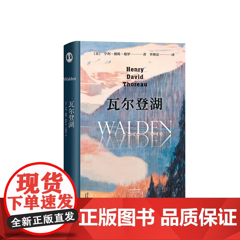 瓦尔登湖 无删减李继宏译本 梭罗原版原著翻译中文全译本 文学世界名著小说故事青少年中小学初高中阅读正版高清大图