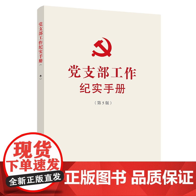 党性党风党纪学习手册 简明扼要阐述了作风建设重要意义和本质要求 党建读物出版社高清大图