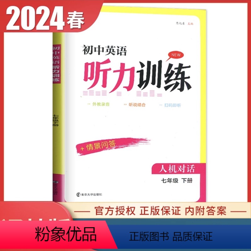 [英语听力训练]七年级下册 译林版 初中通用 [正版]译林版2024初中英语听力训练七八九年级上册下册全一册人机对话+情