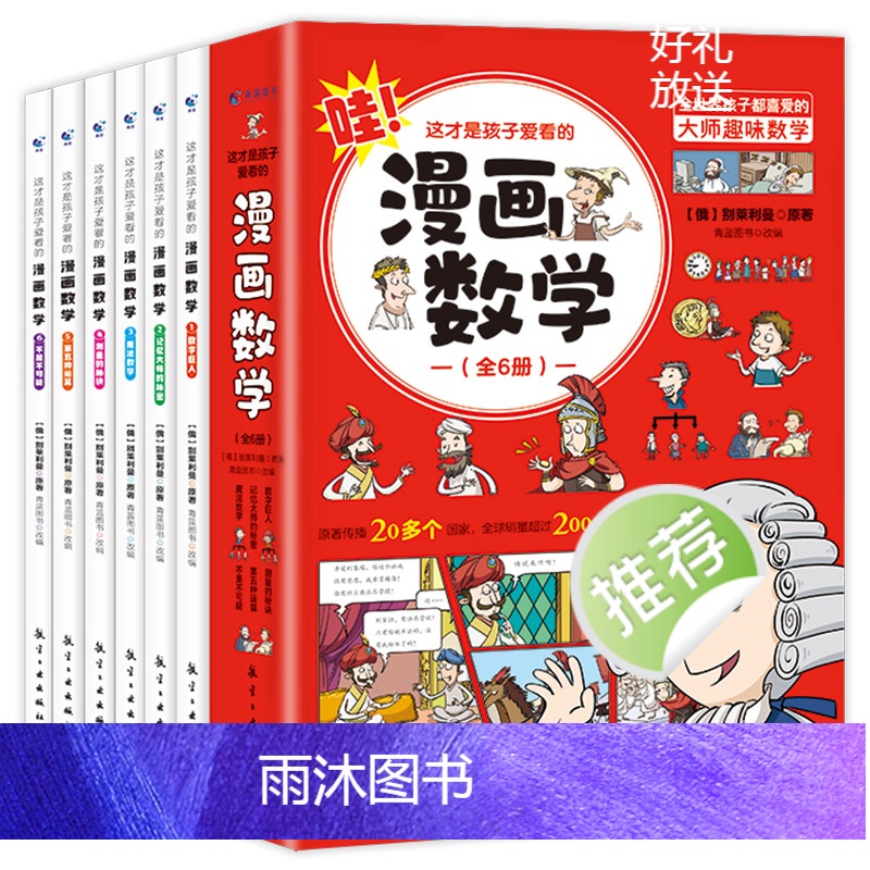 漫画数学(全6册) [正版]全6册这才是孩子爱看的漫画数学别莱利曼小学初中俄罗斯全套别来丽曼的数学漫画6-15岁儿童少年高清大图