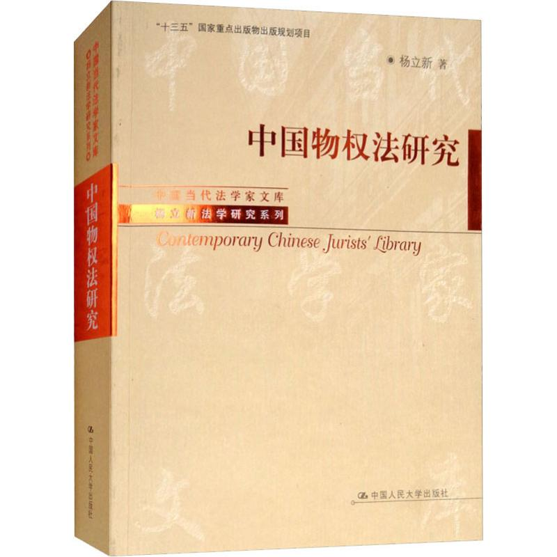 醉染图书中国物权法研究9787300263267高清大图