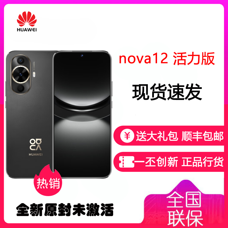华为/HUAWEI nova 12 活力版 8GB+512GB 曜金黑 前置6000万超广角人像镜头 后置5000万超感知影像 全网通鸿蒙智能手机 nova12活力版