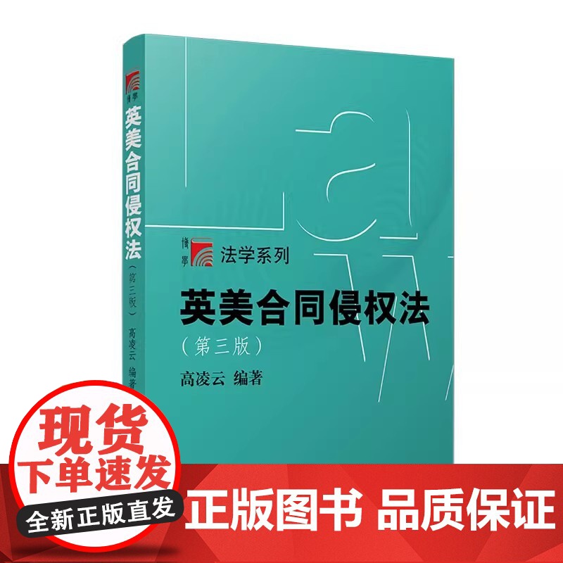 英美合同侵权法(第三版)高凌云 复旦大学出版社 第3版 复旦博学法学系列教材合同法 法律 高等院校教材 97873091高清大图