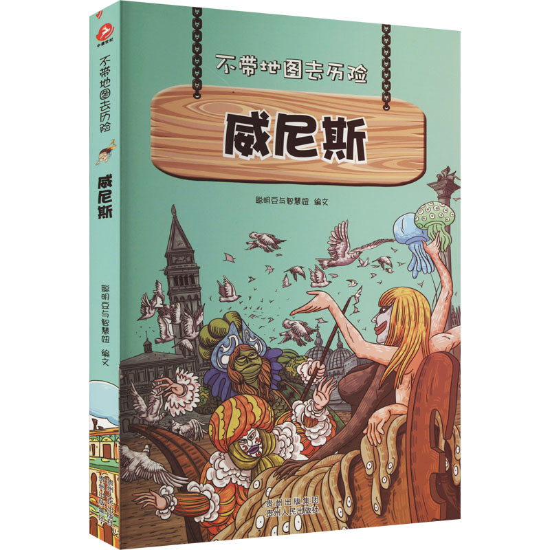 醉染图书威尼斯9787221106292高清大图