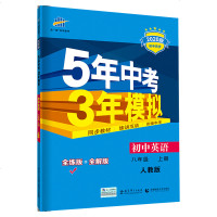 曲一线官方正品2020版53初中同步练习册八年级上册英语人教版 5年中考3年模拟8年级初二同步教辅训练册五年中考三年