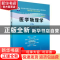 医学物理学(供临床预防基础口腔麻醉影像药学检验护理法医等专业使用第3版案例版高等医药院校教材)