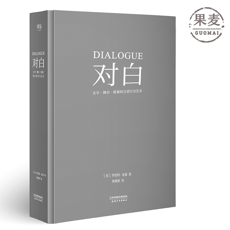 [正版]故事+对白+剧本(套装3册) 罗伯特·麦基 理查德·沃尔特 编剧导演经典读物 影视艺术 文学创作 果麦文化出品高清大图