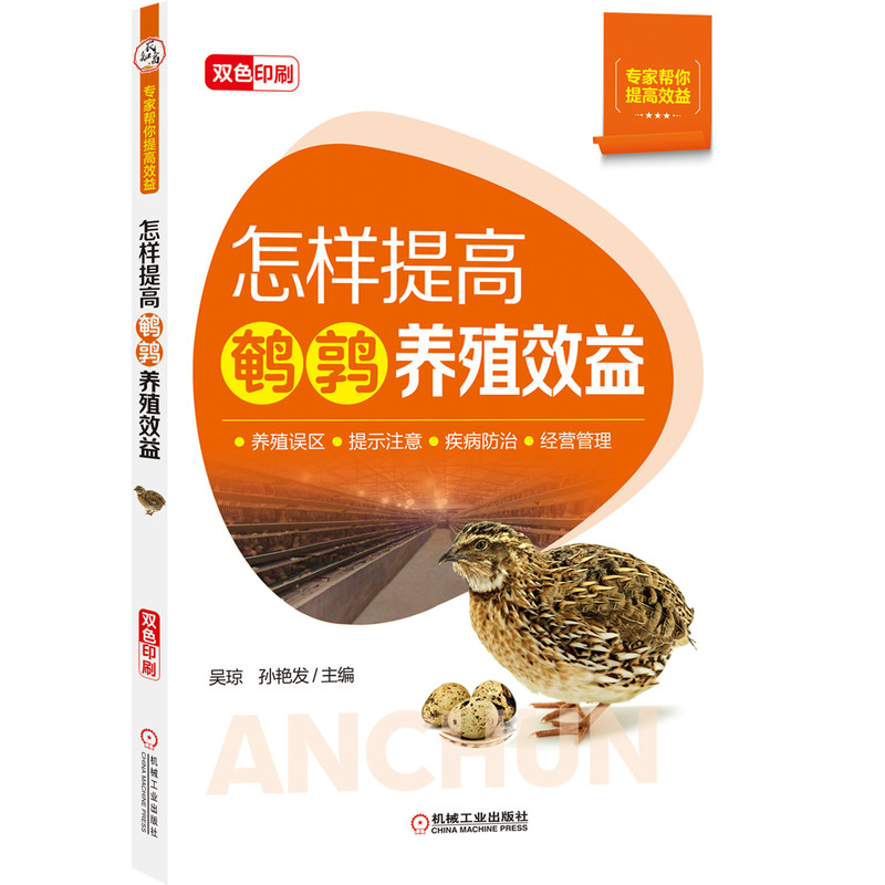醉染图书怎样提高鹌鹑养殖效益9787111659433高清大图