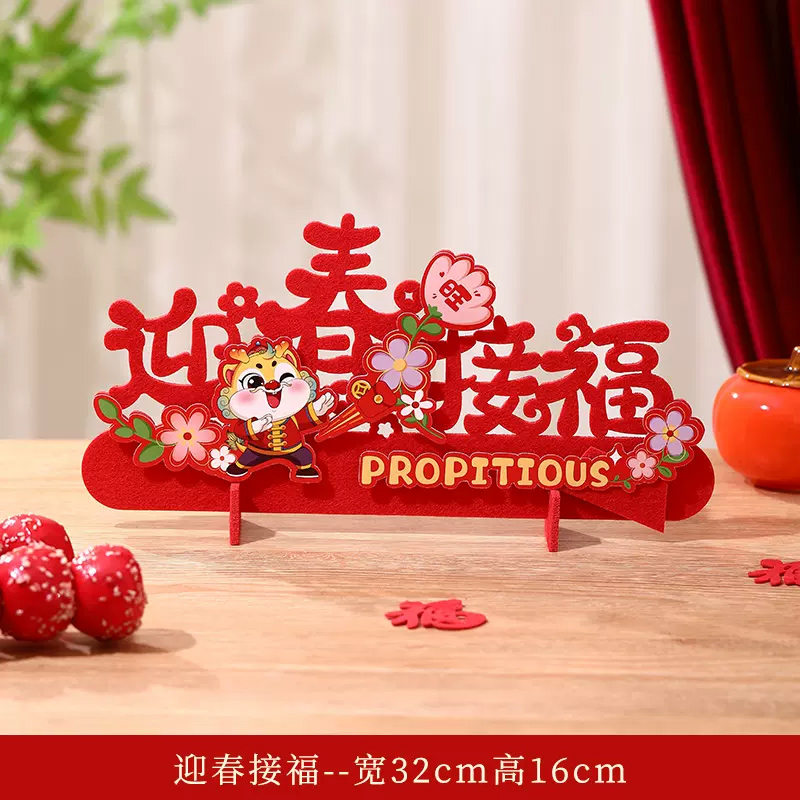 2024龙年新年装饰品 桌面创意摆件 32*16cm(迎春接福) 10张装高清大图