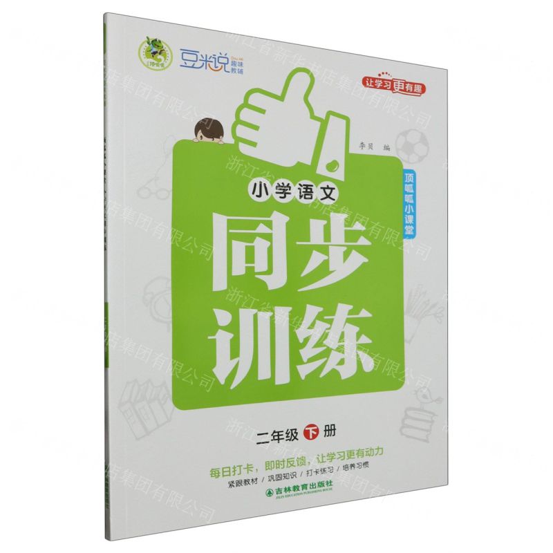 [N]小学语文同步训练(2下)/顶呱呱小课堂-9787573425065高清大图