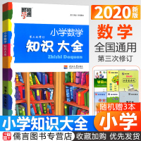 小学数学知识大全第三次修订通用 一二三四五六年级上册下册基础知识学习手册知识大集结小升初毕业总复习资料包小考必备经纶学典
