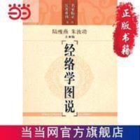 经络学图说 当当 经络学图说 当当