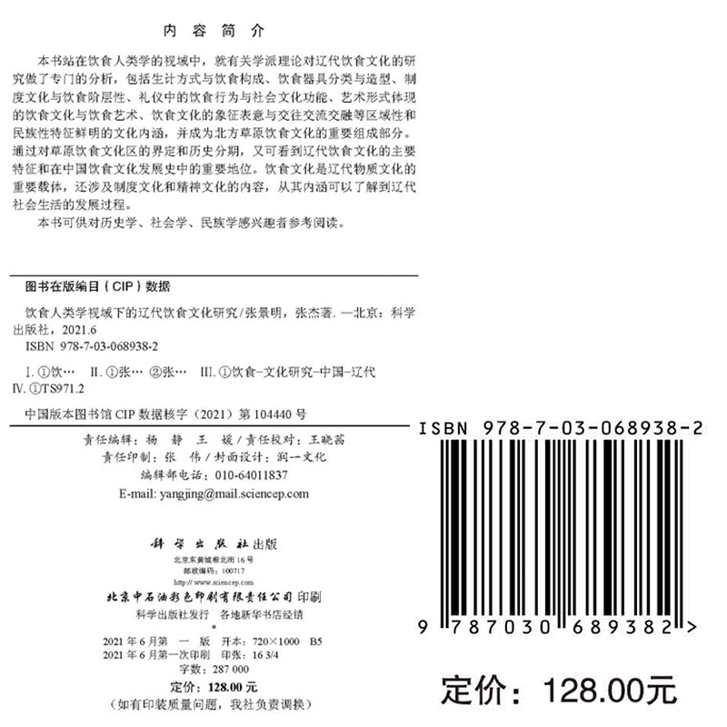 [醉染正版]正版全新平装 饮食人类学视域下的辽代饮食文化研究 张景明 张杰 著 科学出版社9787030689382高清大图