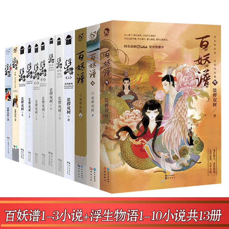 [醉染正版]正版 浮生物语全套10册+百妖谱1-3册裟椤双树古风幻想妖怪小说全套13册 青春玄幻小说
