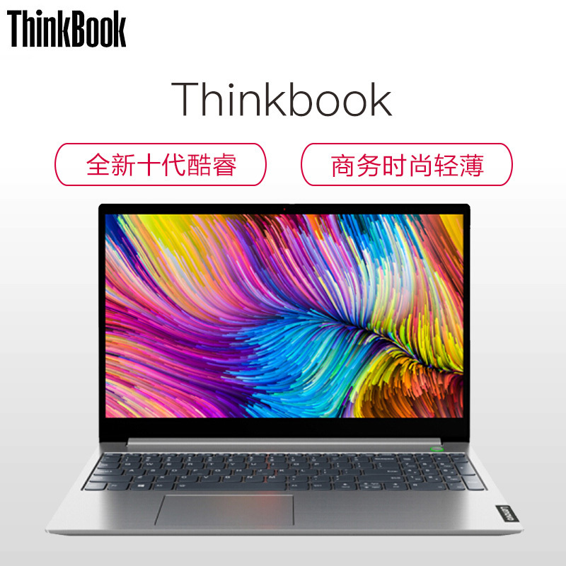 联想ThinkBook 15.6英寸轻薄笔记本电脑(十代i7-10510U 8GB 512G固态+32G傲腾 2G独显 W10H 钛灰银)