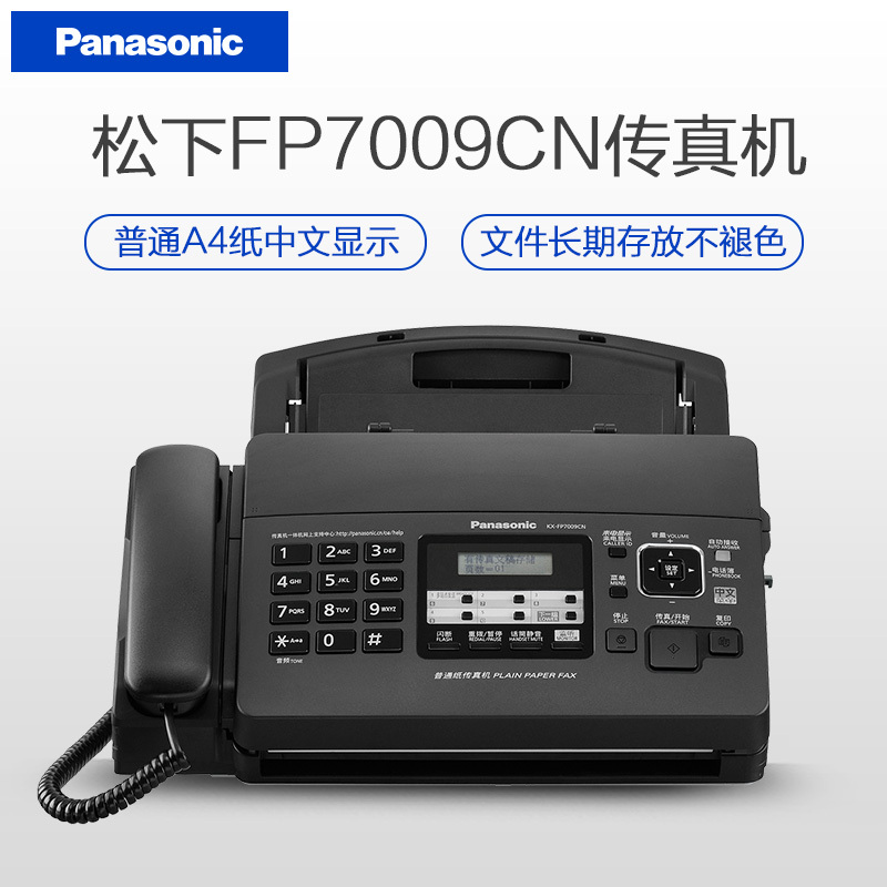 松下(panasonic)KX-FP7009CN热转印传真机(黑色)支持来电显示 复印 传真机